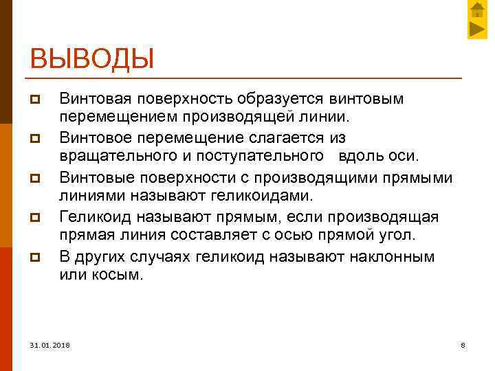 ВЫВОДЫ p p p Винтовая поверхность образуется винтовым перемещением производящей линии. Винтовое перемещение слагается