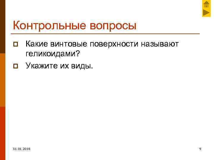 Контрольные вопросы p p Какие винтовые поверхности называют геликоидами? Укажите их виды. 31. 01.