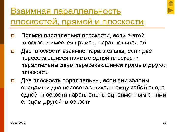 Взаимная параллельность плоскостей, прямой и плоскости p p p Прямая параллельна плоскости, если в