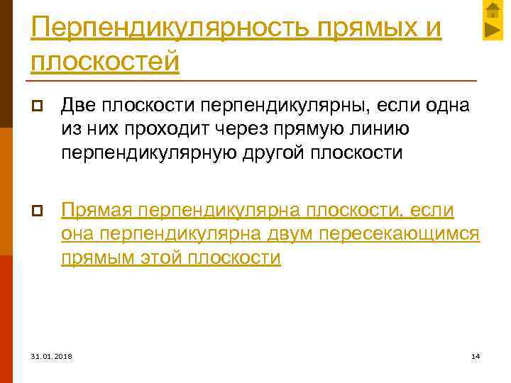 Перпендикулярность прямых и плоскостей p Две плоскости перпендикулярны, если одна из них проходит через