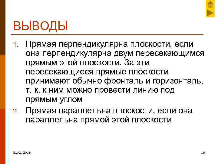 ВЫВОДЫ 1. 2. Прямая перпендикулярна плоскости, если она перпендикулярна двум пересекающимся прямым этой плоскости.