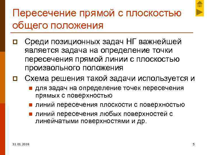 Пересечение прямой с плоскостью общего положения p p Среди позиционных задач НГ важнейшей является