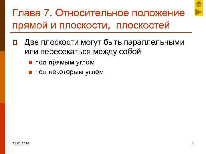 Глава 7. Относительное положение прямой и плоскости, плоскостей p Две плоскости могут быть параллельными