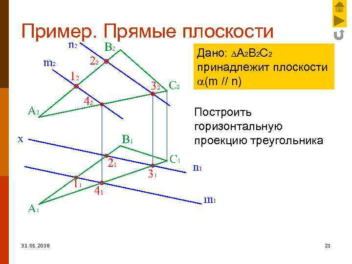 6 плоскостей. Прямая принадлежит плоскости пример. Проекция прямой принадлежащей плоскости. Вектор принадлежит плоскости. Плоскость треугольника принадлежит плоскости проекций.