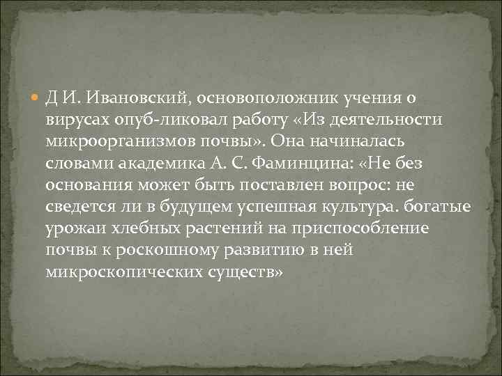  Д И. Ивановский, основоположник учения о вирусах опуб ликовал работу «Из деятельности микроорганизмов