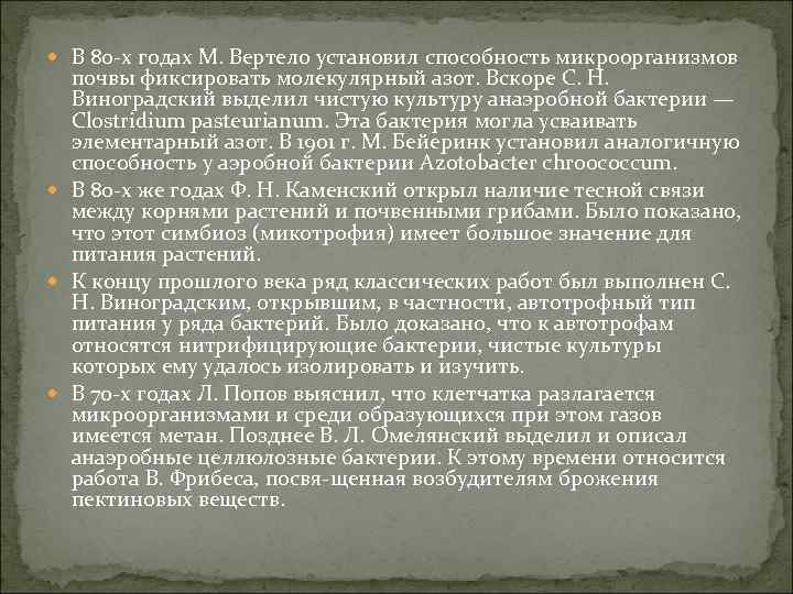  В 80 х годах М. Вертело установил способность микроорганизмов почвы фиксировать молекулярный азот.