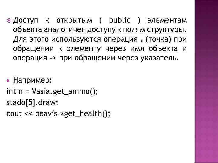 Доступ к открытым ( public ) элементам объекта аналогичен доступу к полям структуры.