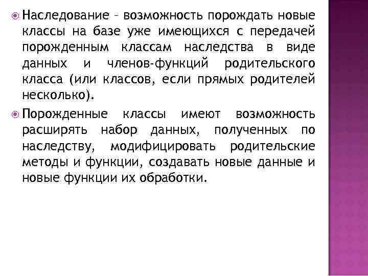  Наследование – возможность порождать новые классы на базе уже имеющихся с передачей порожденным