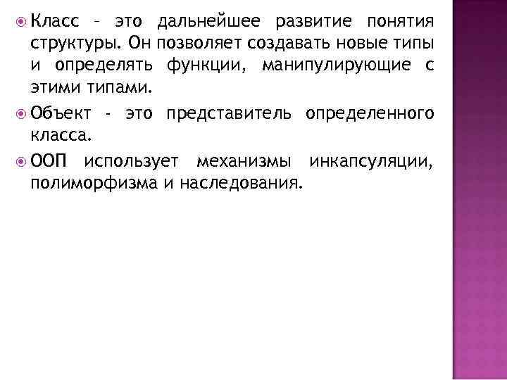 Класс – это дальнейшее развитие понятия структуры. Он позволяет создавать новые типы и