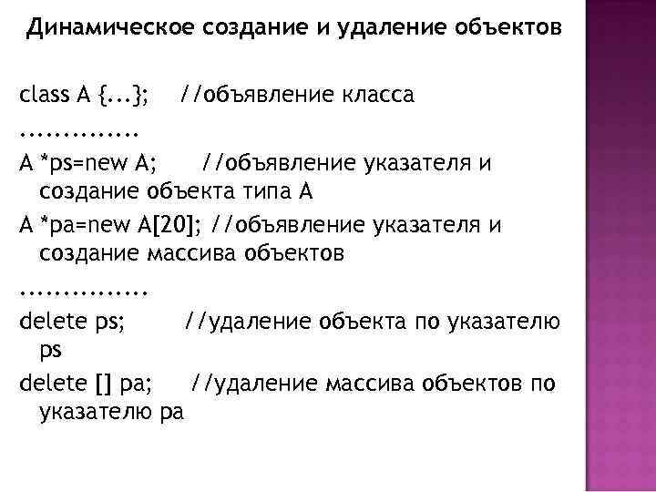 Динамическое создание и удаление объектов class A {. . . }; //объявление класса. .