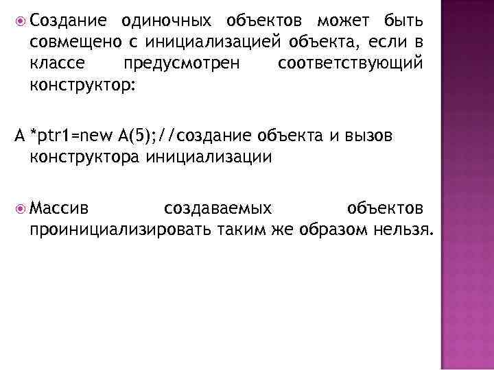  Создание одиночных объектов может быть совмещено с инициализацией объекта, если в классе предусмотрен