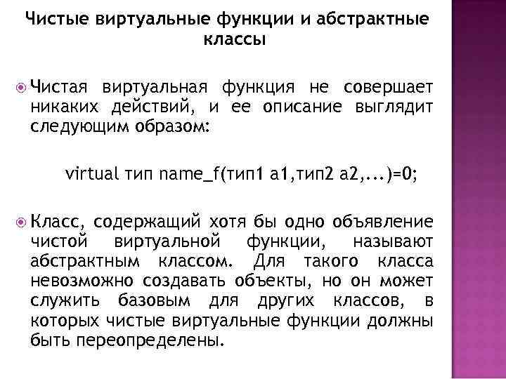  Чистые виртуальные функции и абстрактные классы Чистаявиртуальная функция не совершает никаких действий, и