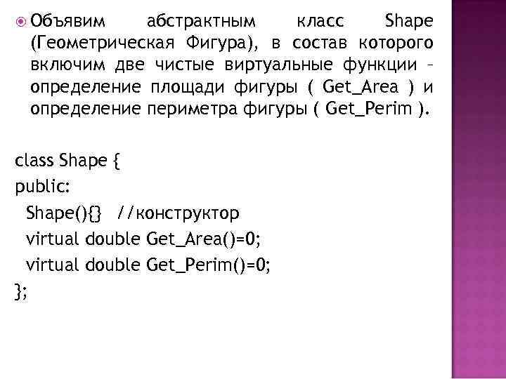  Объявим абстрактным класс Shape (Геометрическая Фигура), в состав которого включим две чистые виртуальные