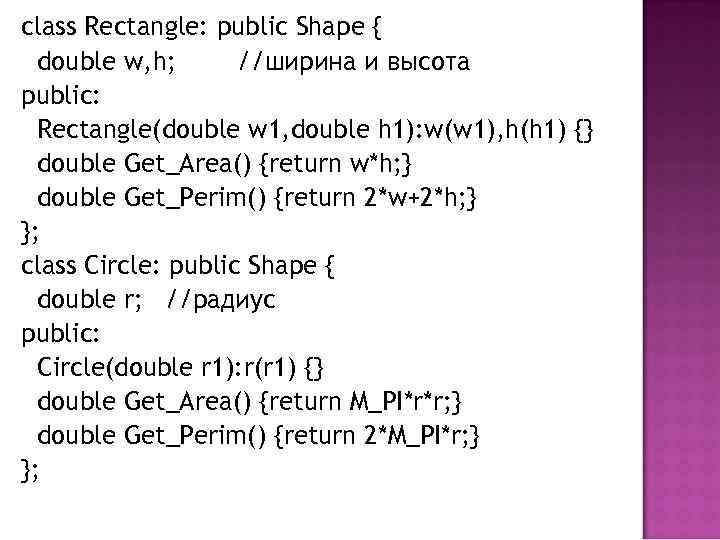 class Rectangle: public Shape { double w, h; //ширина и высота public: Rectangle(double w