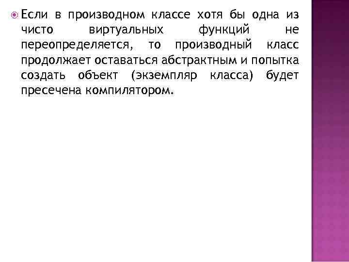  Если в производном классе хотя бы одна из чисто виртуальных функций не переопределяется,