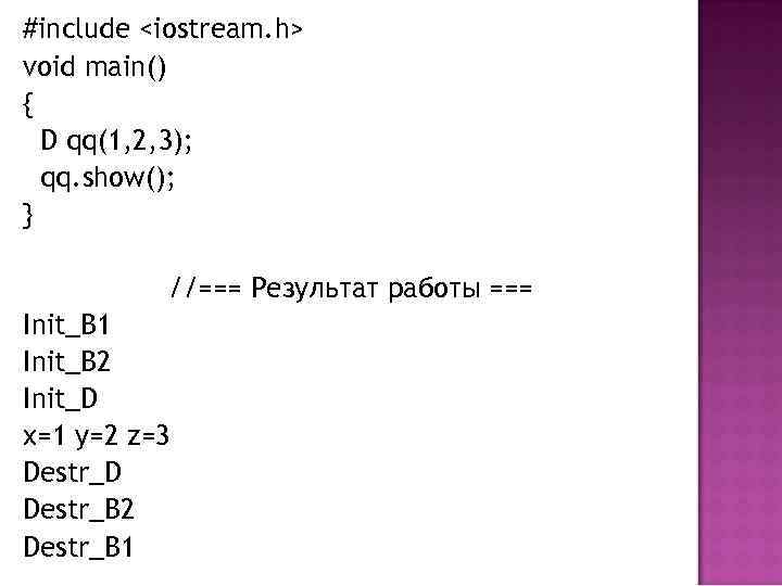 #include <iostream. h> void main() { D qq(1, 2, 3); qq. show(); } //===