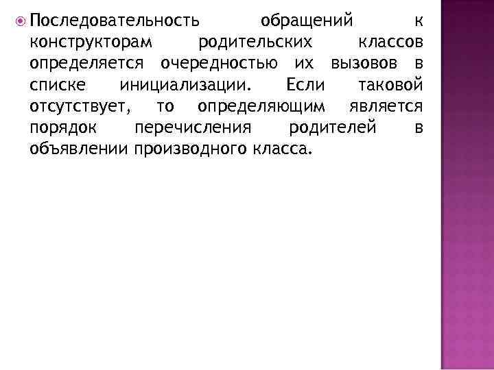  Последовательность обращений к конструкторам родительских классов определяется очередностью их вызовов в списке инициализации.