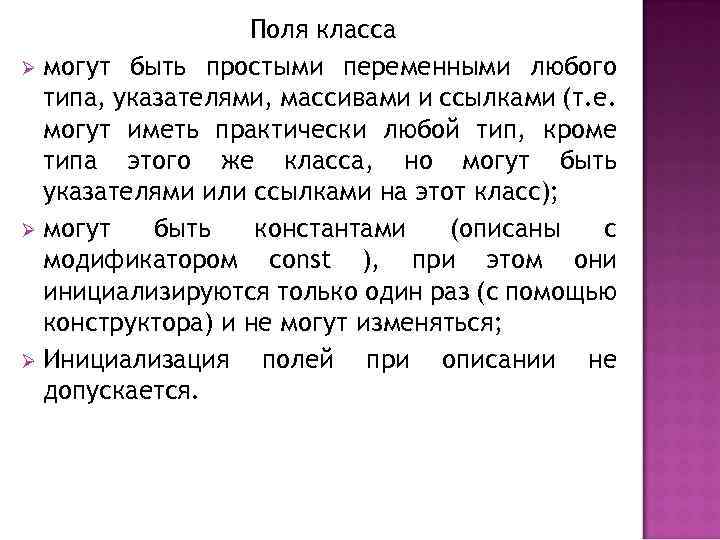  Поля класса Ø могут быть простыми переменными любого типа, указателями, массивами и ссылками