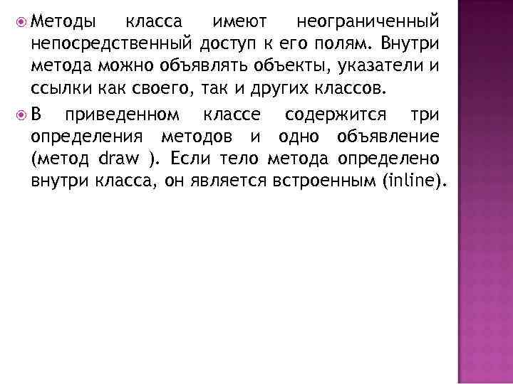  Методы класса имеют неограниченный непосредственный доступ к его полям. Внутри метода можно объявлять