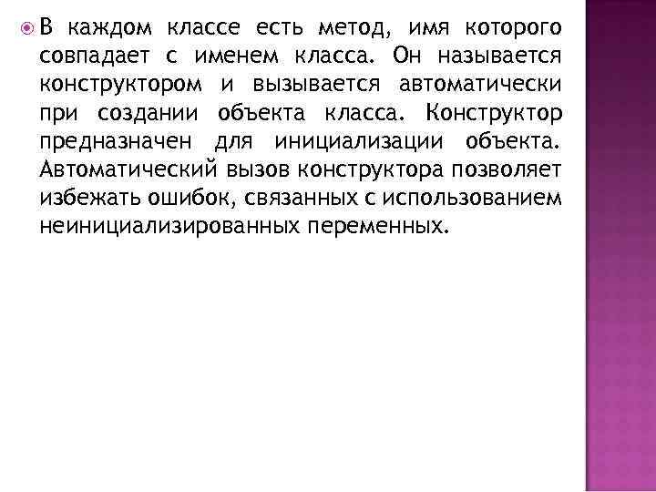  В каждом классе есть метод, имя которого совпадает с именем класса. Он называется