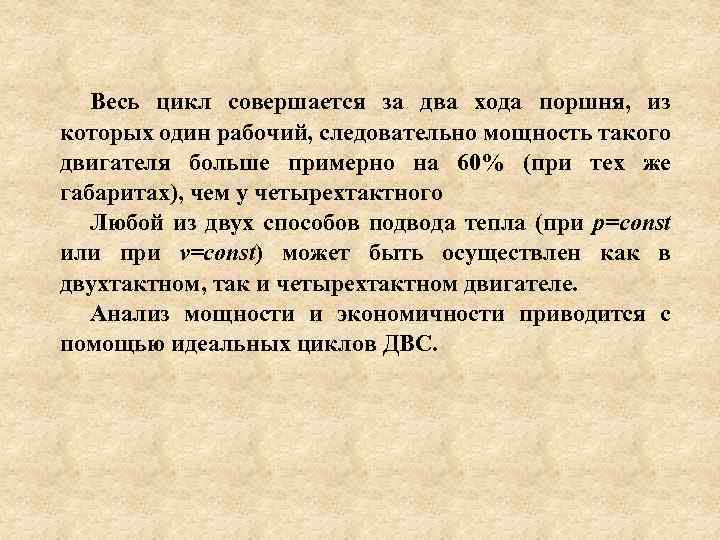 Весь цикл совершается за два хода поршня, из которых один рабочий, следовательно мощность такого