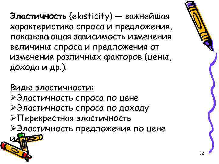 Эластичность {elasticity) — важнейшая характеристика спроса и предложения, показывающая зависимость изменения величины спроса и