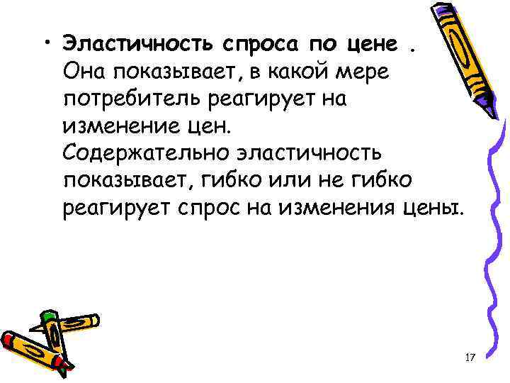  • Эластичность спроса по цене. Она показывает, в какой мере потребитель реагирует на