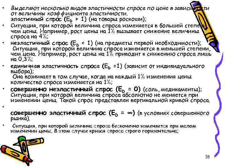 • • Выделяют несколько видов эластичности спроса по цене в зависимости от величины