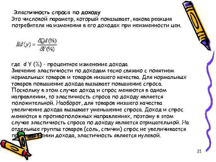 Эластичность спроса по доходу Это числовой параметр, который показывает, какова реакция потребителя на изменения