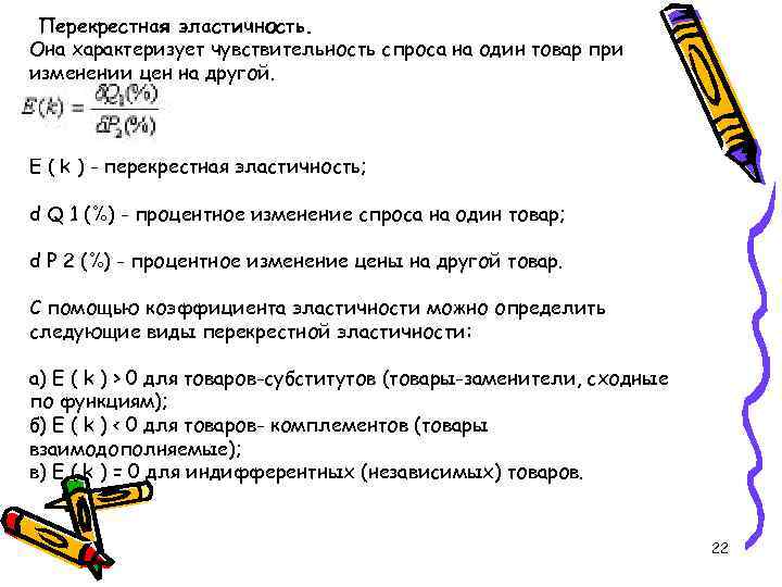 Перекрестная эластичность. Она характеризует чувствительность спроса на один товар при изменении цен на другой.