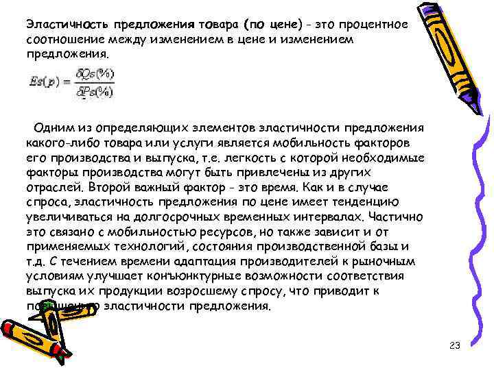 Эластичность предложения товара (по цене) - это процентное соотношение между изменением в цене и