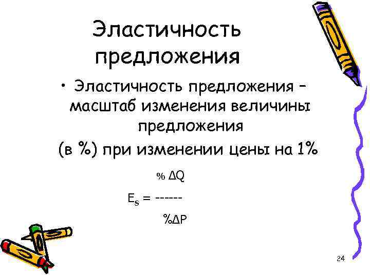 Эластичность предложения • Эластичность предложения – масштаб изменения величины предложения (в %) при изменении
