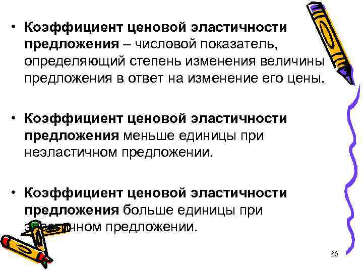  • Коэффициент ценовой эластичности предложения – числовой показатель, определяющий степень изменения величины предложения