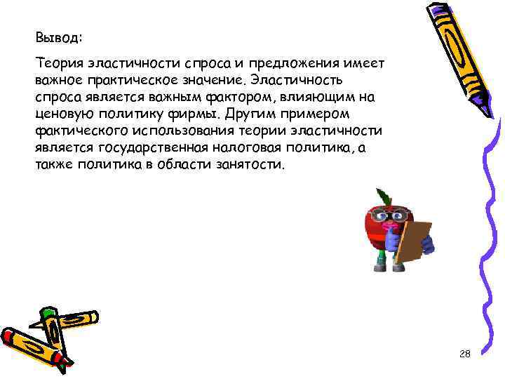 Вывод: Теория эластичности спроса и предложения имеет важное практическое значение. Эластичность спроса является важным