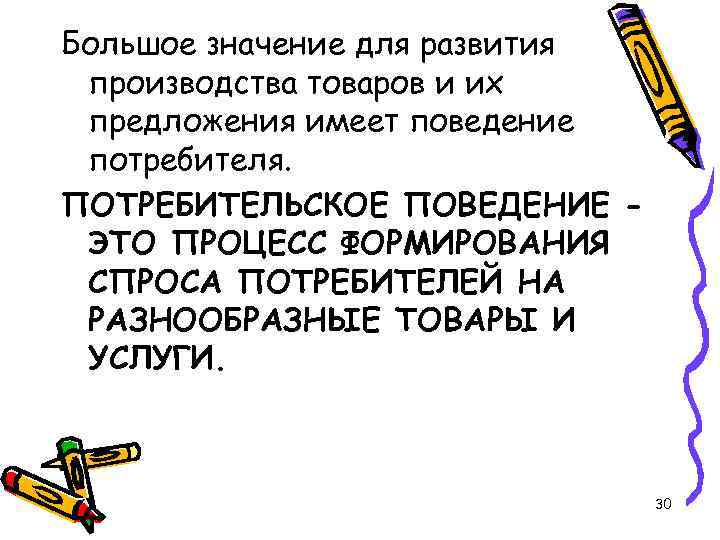Большое значение для развития производства товаров и их предложения имеет поведение потребителя. ПОТРЕБИТЕЛЬСКОЕ ПОВЕДЕНИЕ