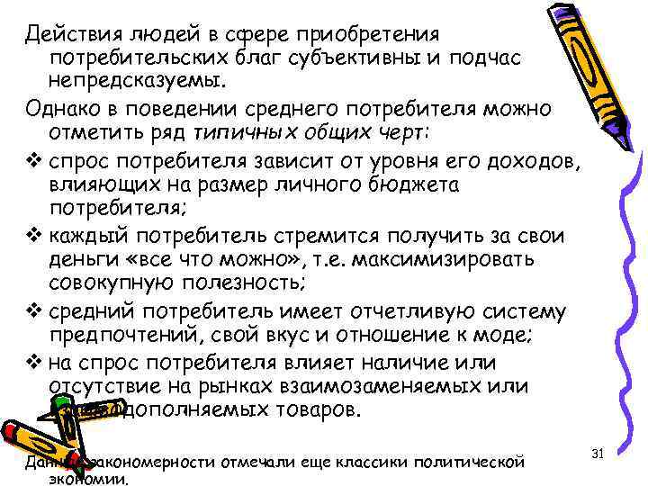 Действия людей в сфере приобретения потребительских благ субъективны и подчас непредсказуемы. Однако в поведении