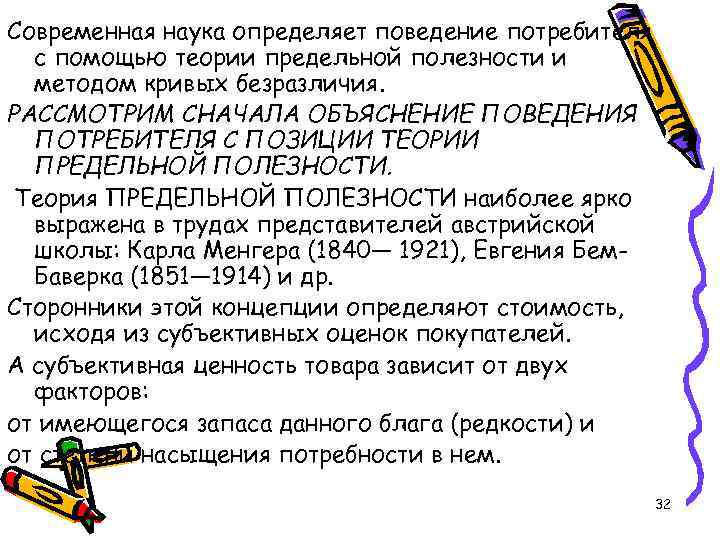 Современная наука определяет поведение потребителя с помощью теории предельной полезности и методом кривых безразличия.