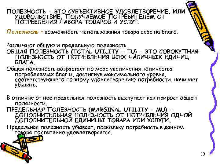 ПОЛЕЗНОСТЬ - ЭТО СУБЪЕКТИВНОЕ УДОВЛЕТВОРЕНИЕ, ИЛИ УДОВОЛЬСТВИЕ, ПОЛУЧАЕМОЕ ПОТРЕБИТЕЛЕМ ОТ ПОТРЕБЛЕНИЯ НАБОРА ТОВАРОВ И