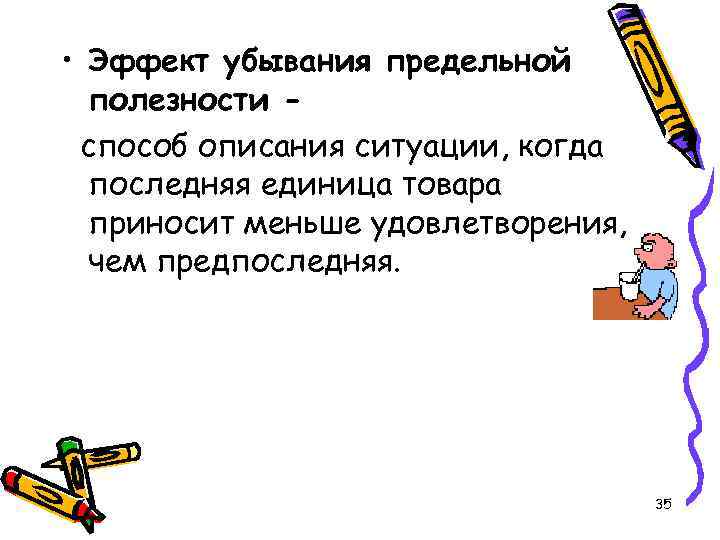  • Эффект убывания предельной полезности способ описания ситуации, когда последняя единица товара приносит