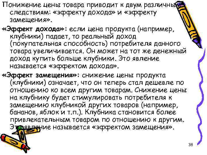 Понижение цены товара приводит к двум различным следствиям: «эффекту дохода» и «эффекту замещения» .