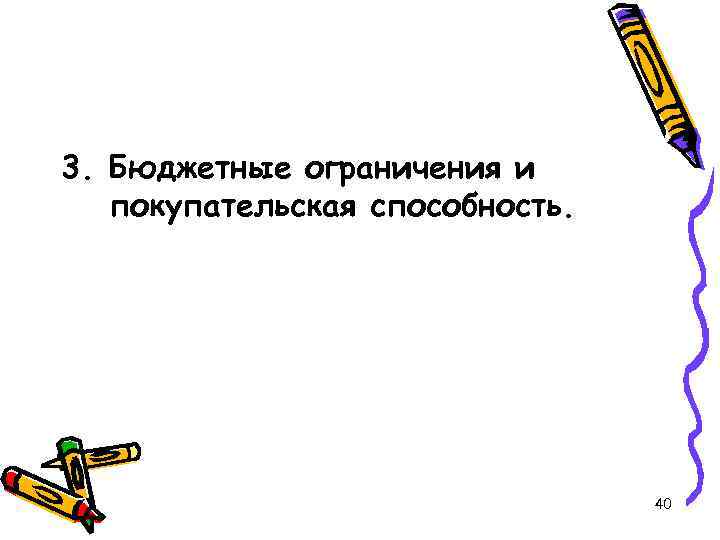 3. Бюджетные ограничения и покупательская способность. 40 