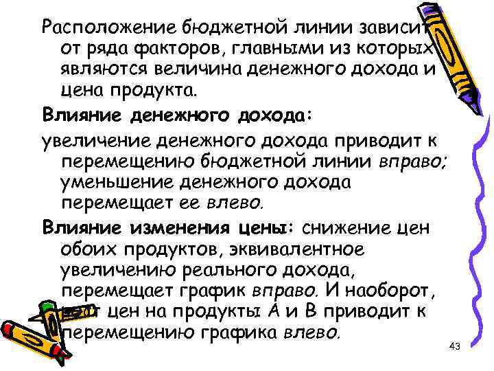 Расположение бюджетной линии зависит от ряда факторов, главными из которых являются величина денежного дохода