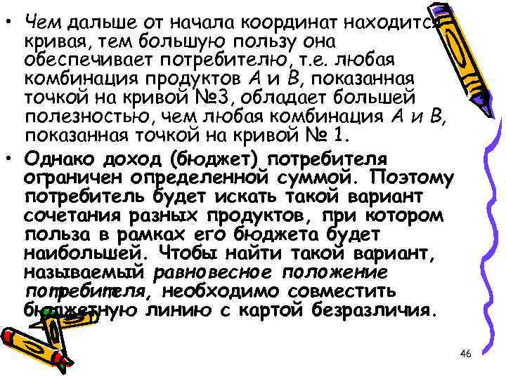  • Чем дальше от начала координат находится кривая, тем большую пользу она обеспечивает