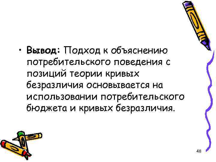  • Вывод: Подход к объяснению потребительского поведения с позиций теории кривых безразличия основывается