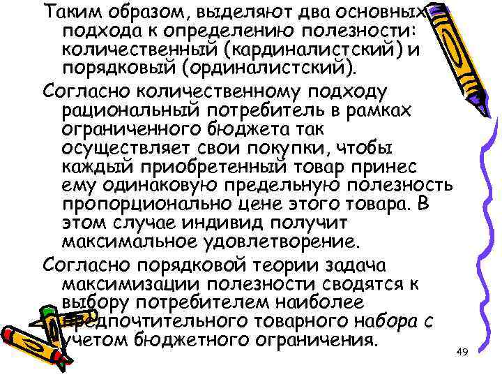 Таким образом, выделяют два основных подхода к определению полезности: количественный (кардиналистский) и порядковый (ординалистский).