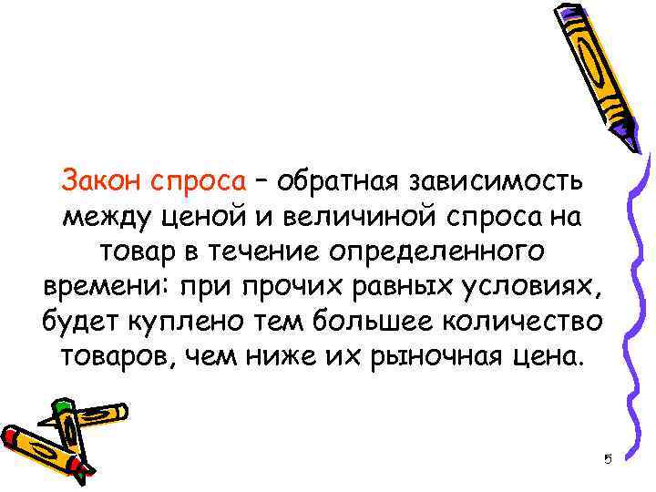 Закон спроса – обратная зависимость между ценой и величиной спроса на товар в течение