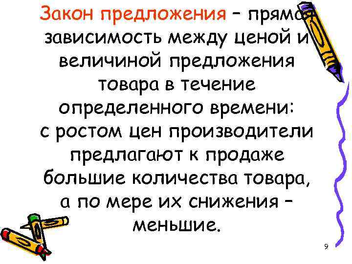 Закон предложения – прямая зависимость между ценой и величиной предложения товара в течение определенного