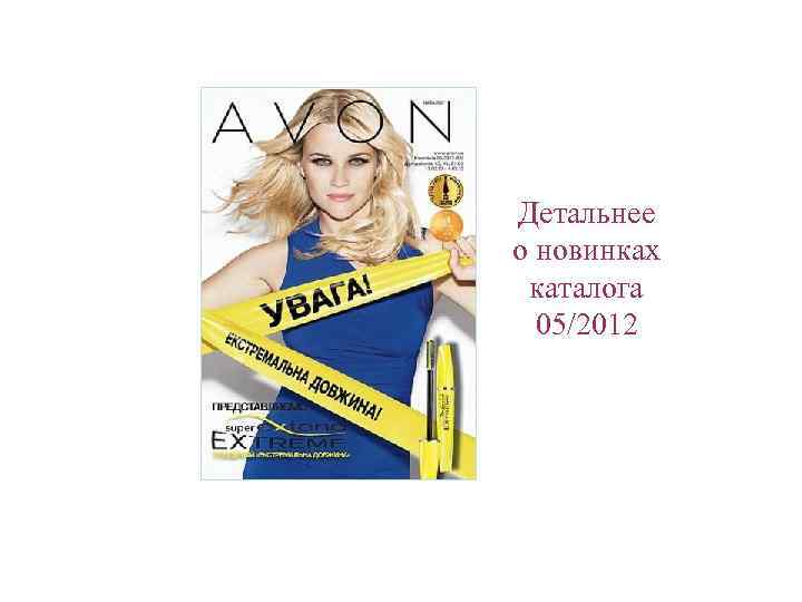 Детальнее о новинках каталога 05/2012 
