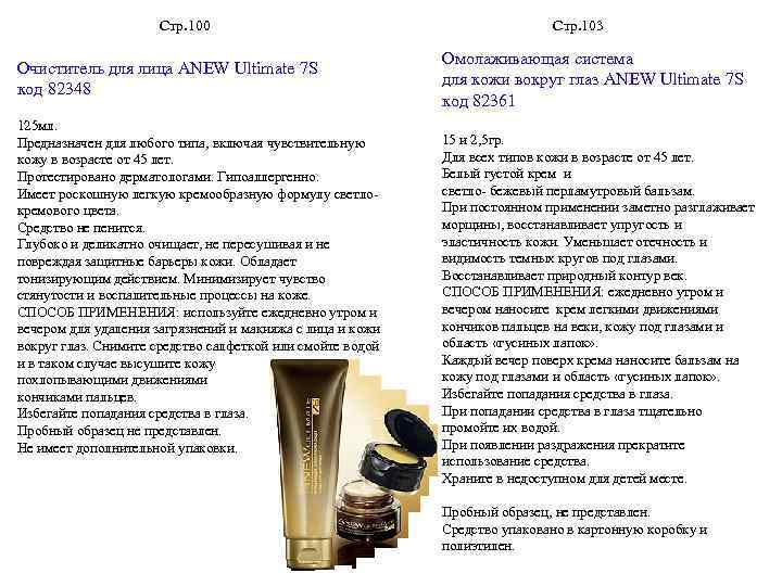 Стр. 100 Очиститель для лица ANEW Ultimate 7 S код 82348 125 мл. Предназначен