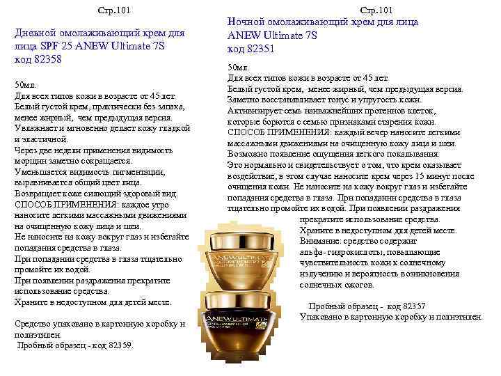 Стр. 101 Дневной омолаживающий крем для лица SPF 25 ANEW Ultimate 7 S код